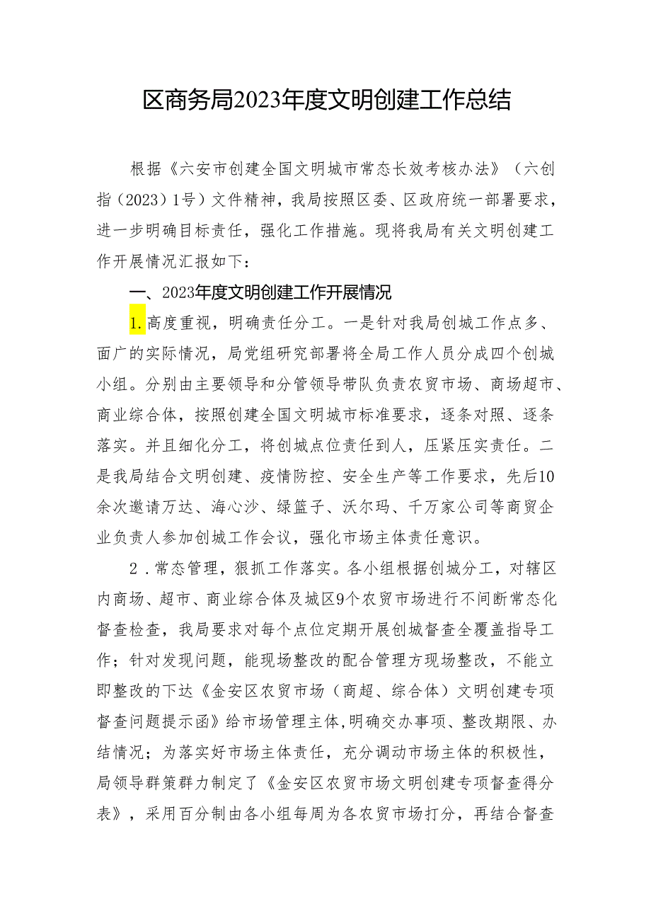 区商务局2023年度文明创建工作总结.docx_第1页