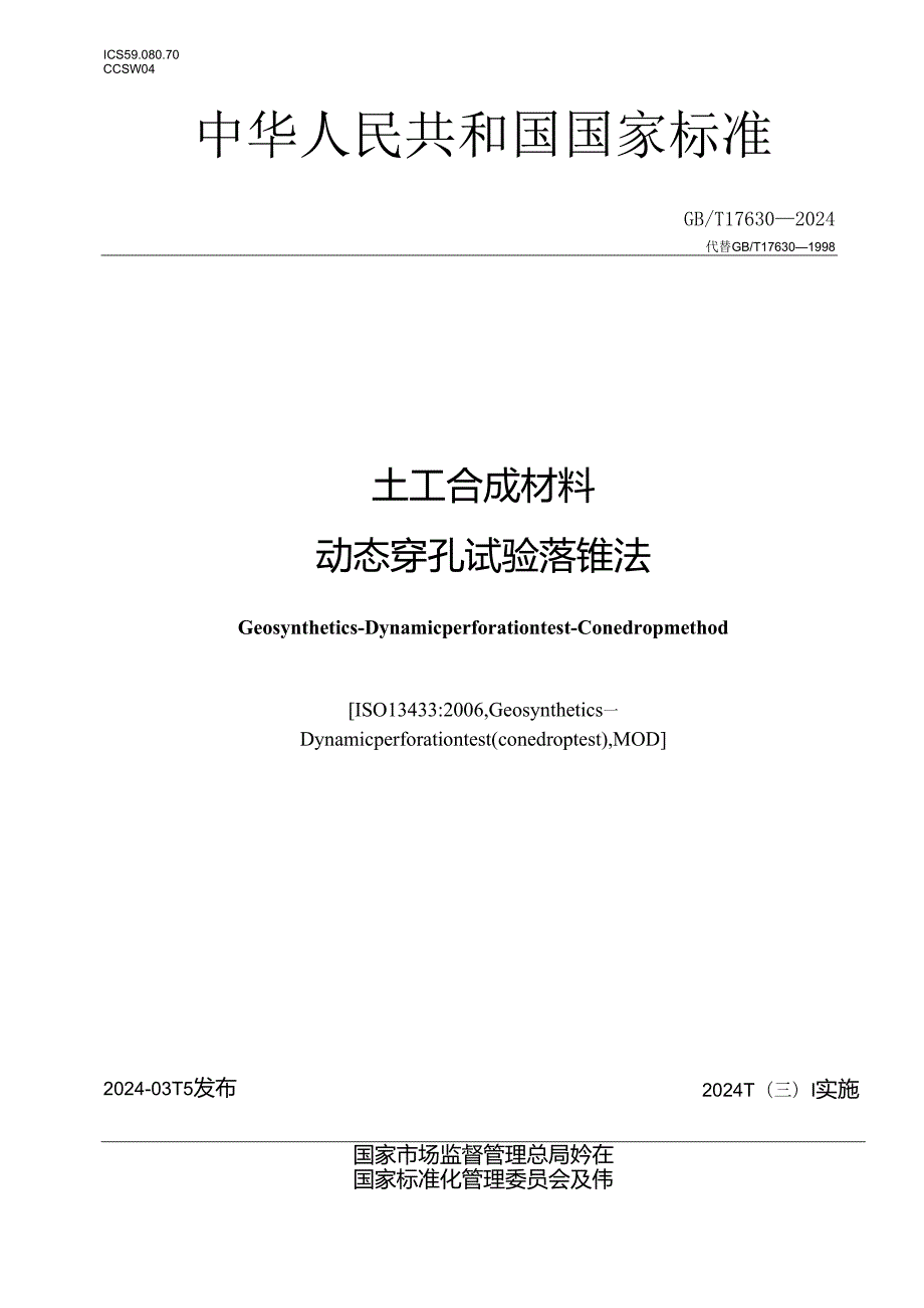 GBT17630-2024土工合成材料动态穿孔试验落锥法.docx_第1页