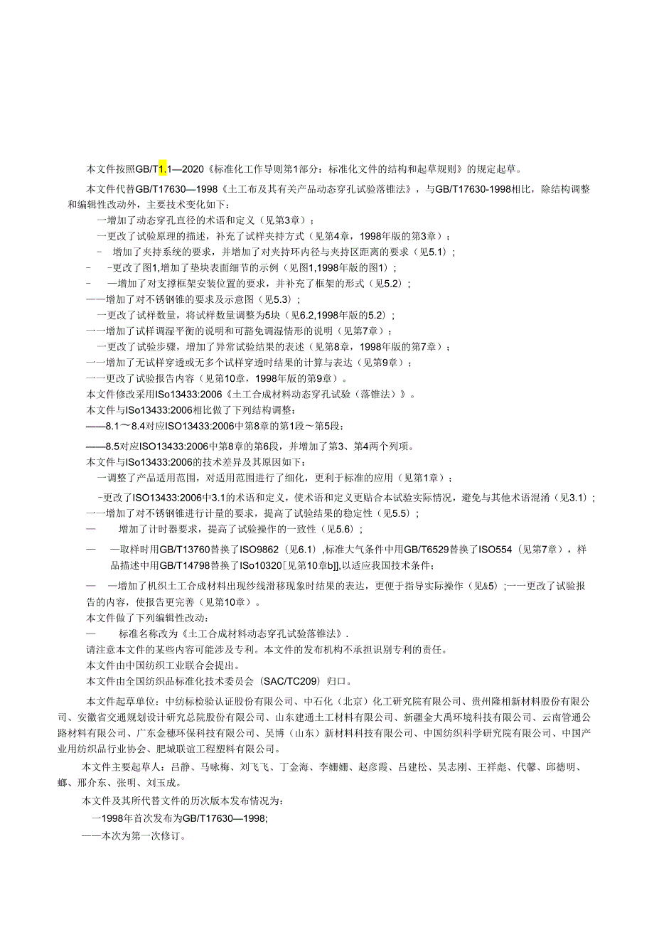 GBT17630-2024土工合成材料动态穿孔试验落锥法.docx_第2页