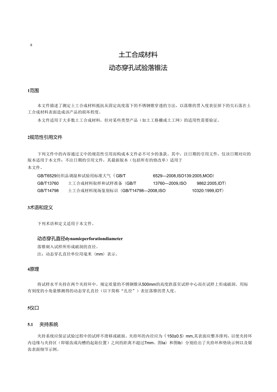 GBT17630-2024土工合成材料动态穿孔试验落锥法.docx_第3页