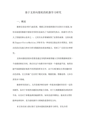 基于支持向量机的机器学习研究.docx