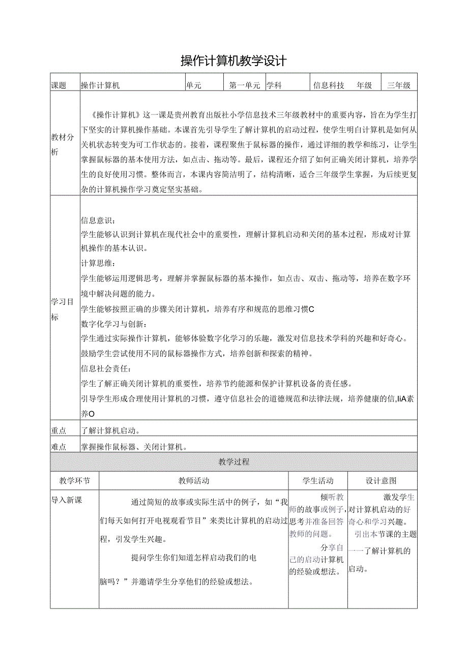 第3课 操作计算机 教案4 三上信息科技黔教版.docx_第1页