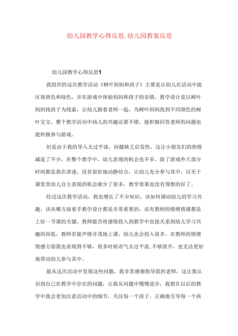 幼儿园教学心得反思_幼儿园教案反思.docx_第1页