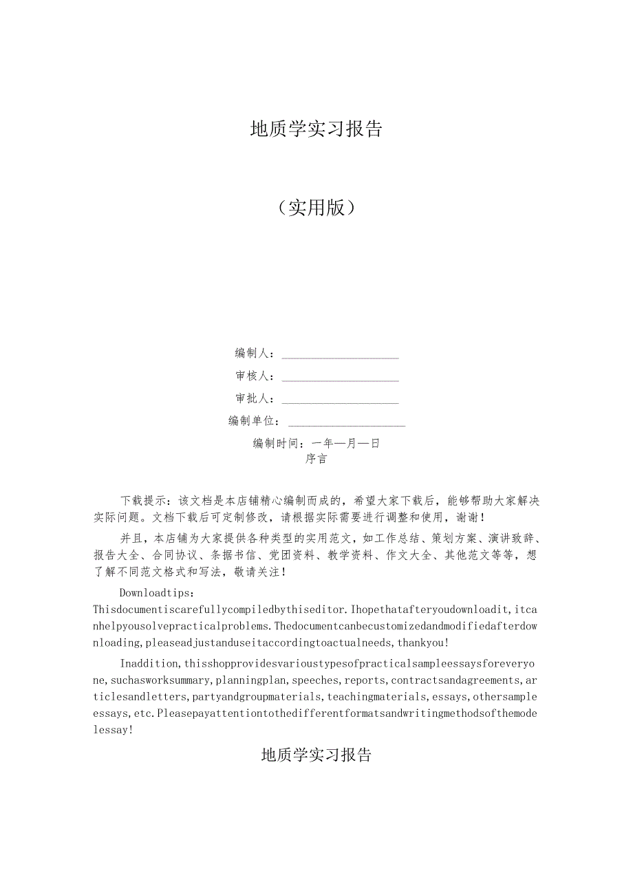 地质学实习报告.docx_第1页