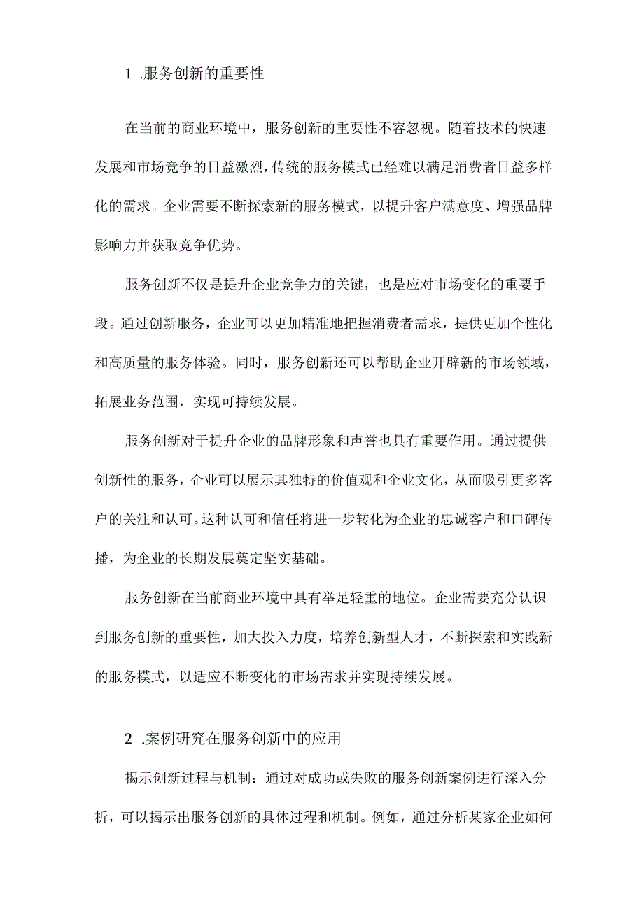 如何进行服务创新基于的案例研究.docx_第2页