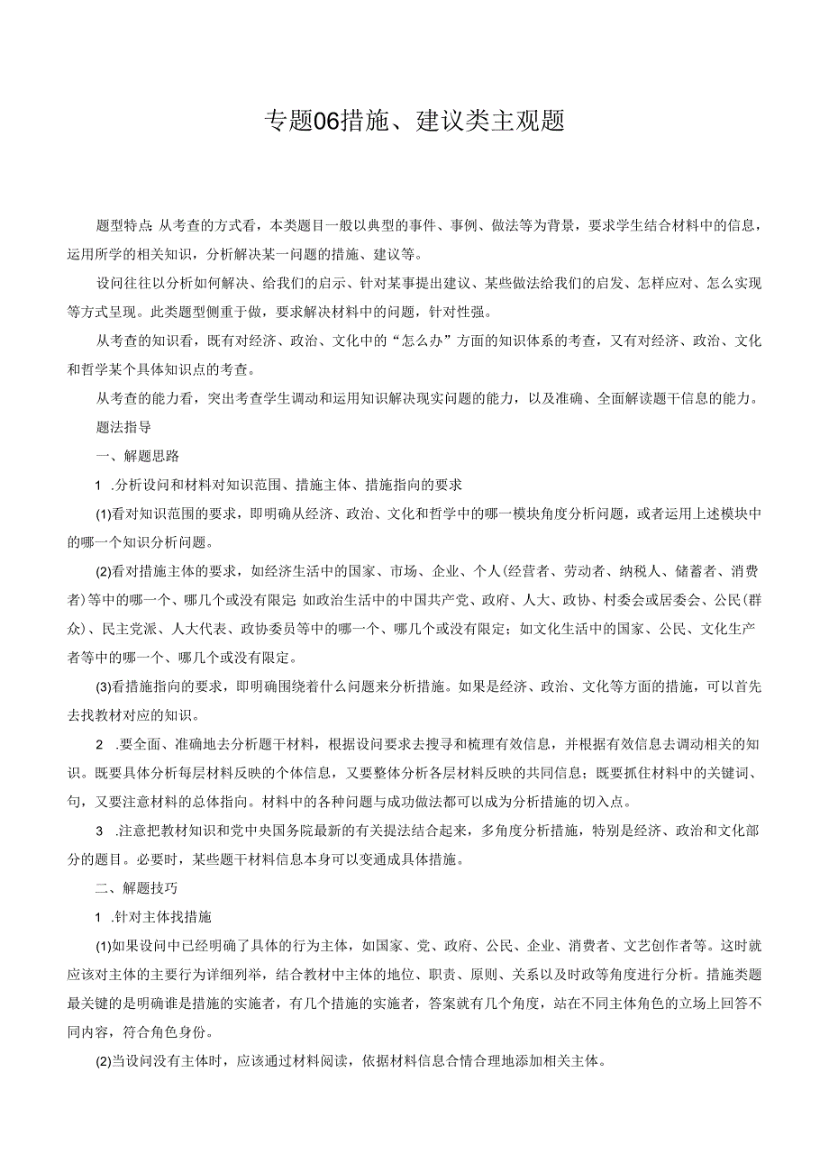 专题06 措施、建议类主观题（解析版）.docx_第1页