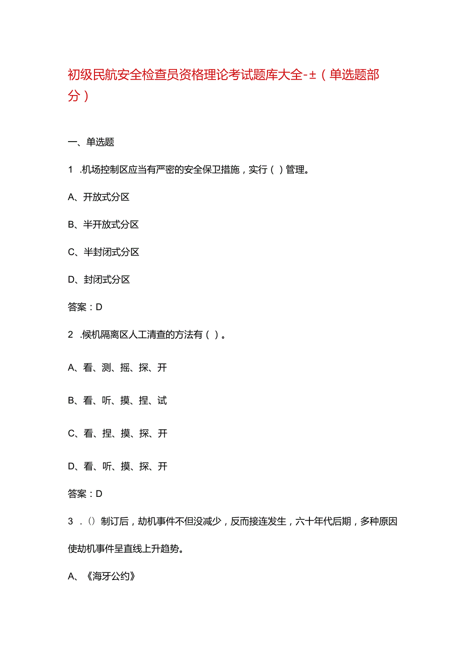 初级民航安全检查员资格理论考试题库大全-上（单选题部分）.docx_第1页