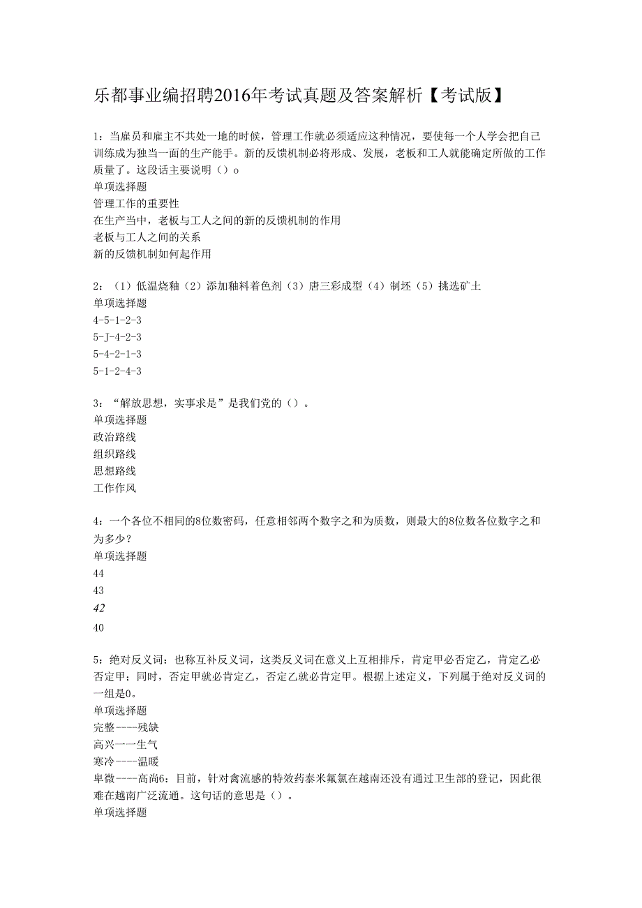 乐都事业编招聘2016年考试真题及答案解析【考试版】.docx_第1页