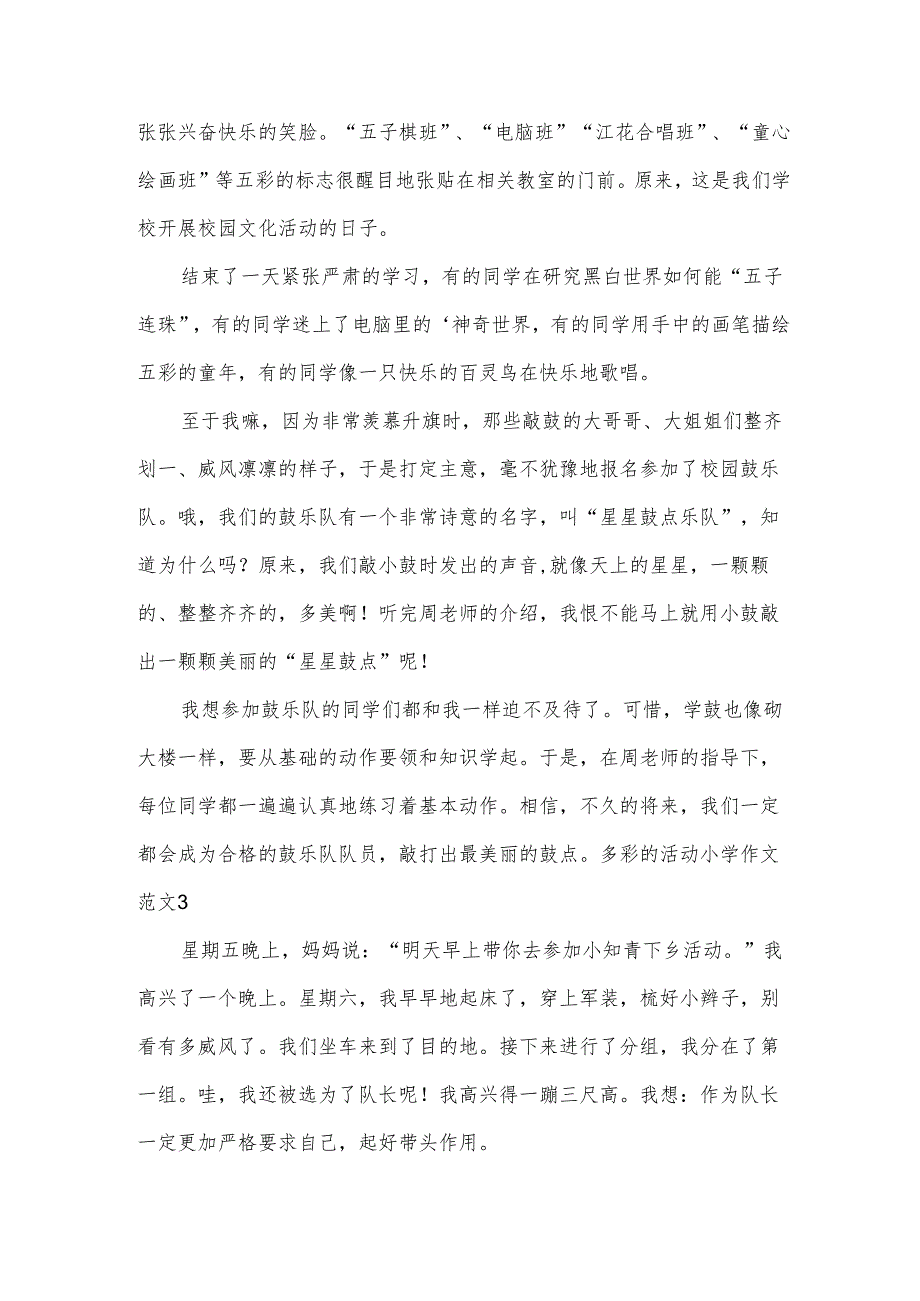 多彩的活动小学作文范文.docx_第2页