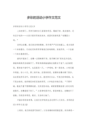 多彩的活动小学作文范文.docx