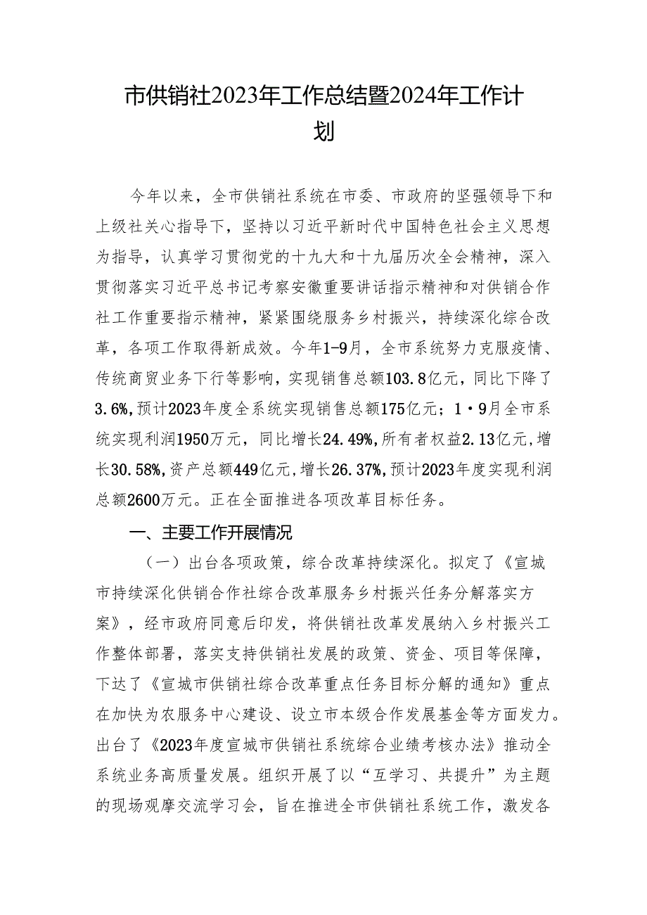 市供销社2023年工作总结暨2024年工作计划.docx_第1页