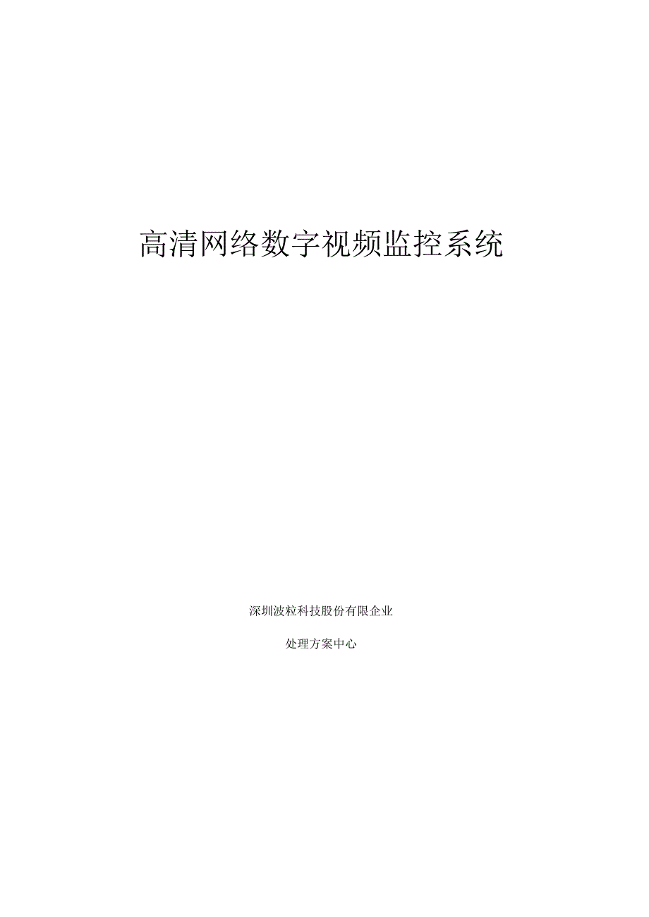 高清视频监控方案书.docx_第1页