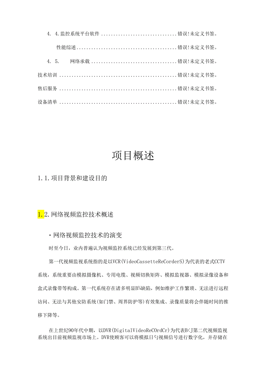 高清视频监控方案书.docx_第3页