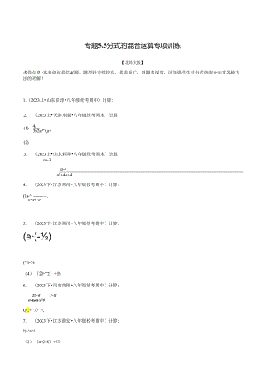 专题5.5 分式的混合运算专项训练.docx