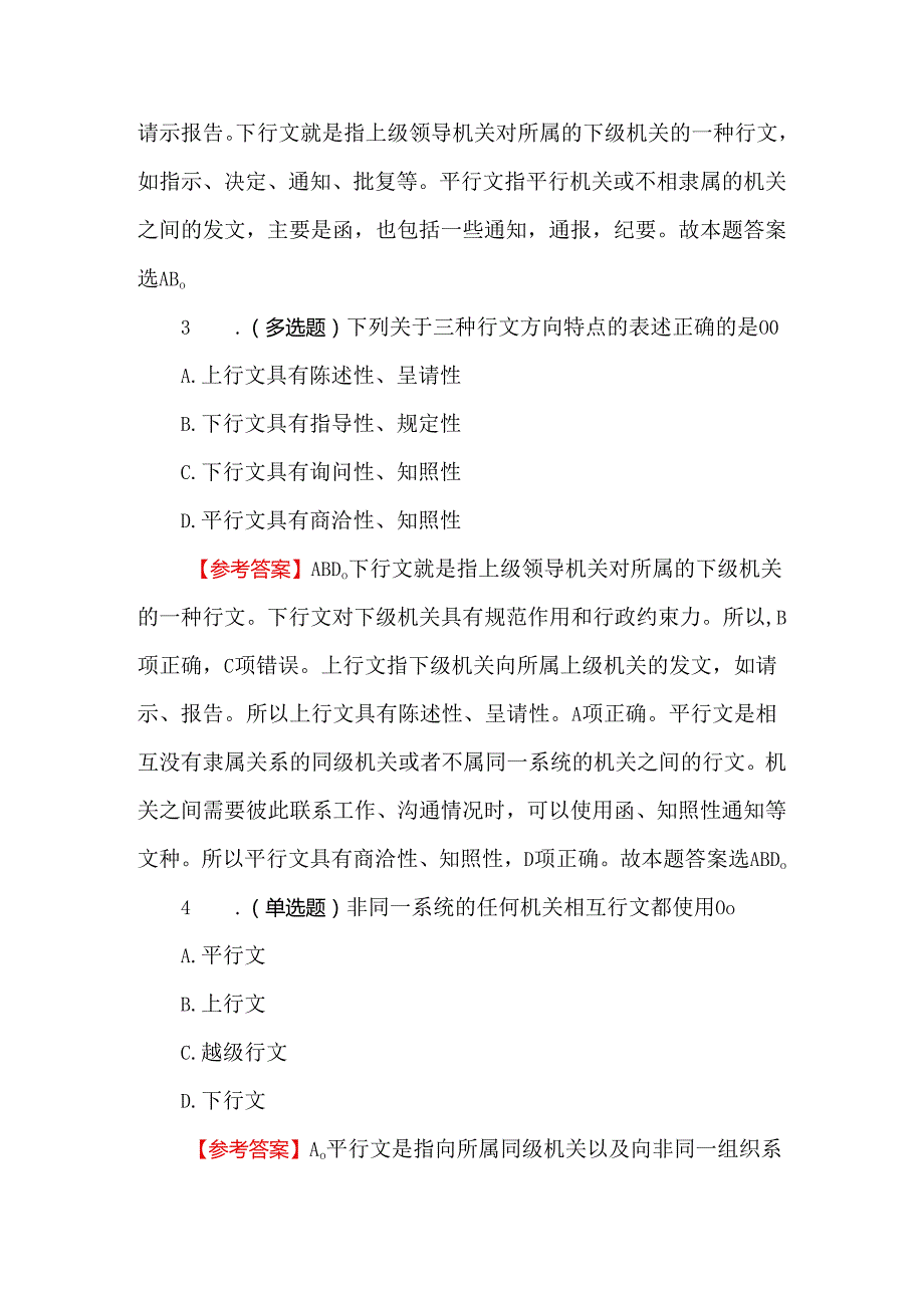 2024公文考点题库及答案（140题）.docx_第2页