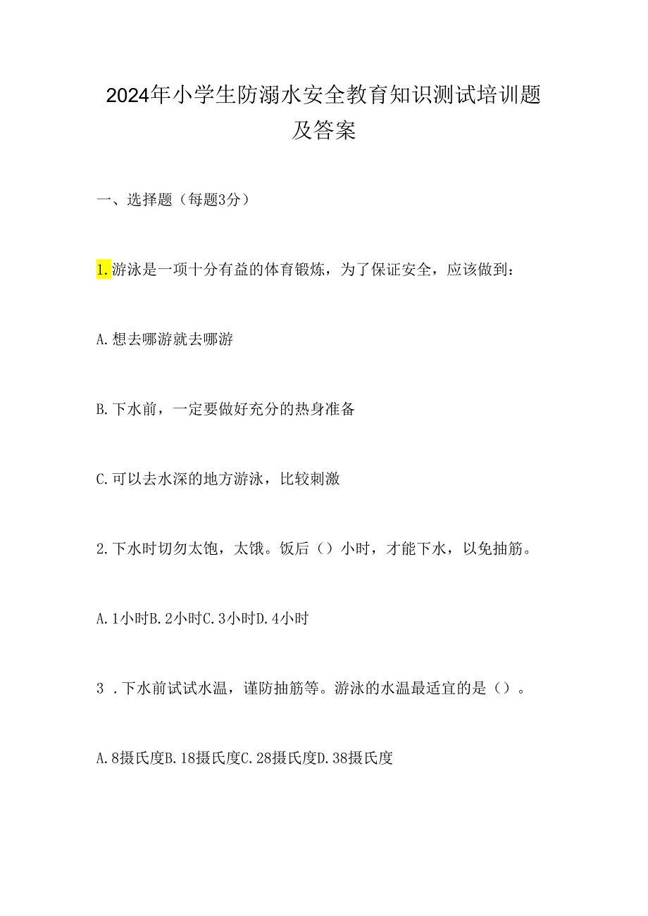 2024年小学生防溺水安全教育知识测试培训题及答案.docx_第1页