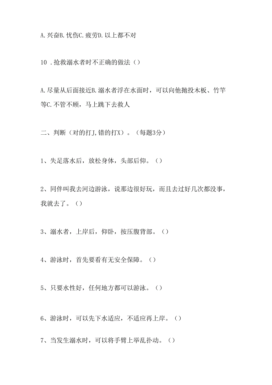 2024年小学生防溺水安全教育知识测试培训题及答案.docx_第3页