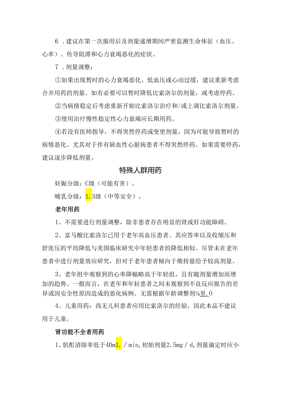 临床比索洛尔适应症、用法用量特殊人群用药、不良反应、注意事项及药物监控.docx_第3页