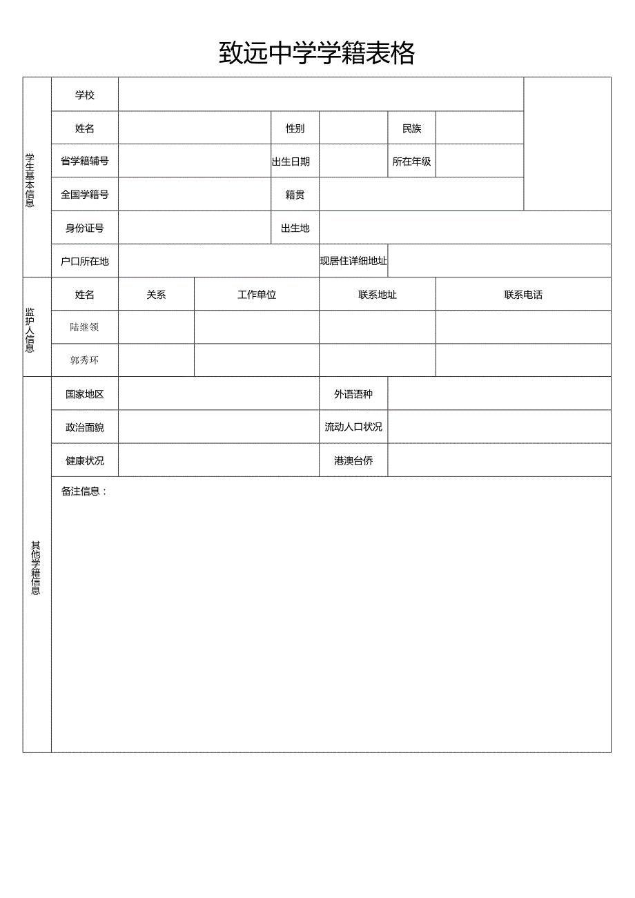 致远中学学籍表格.docx_第1页