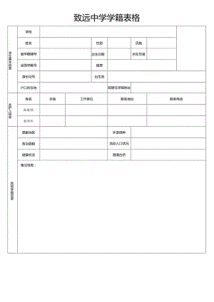 致远中学学籍表格.docx