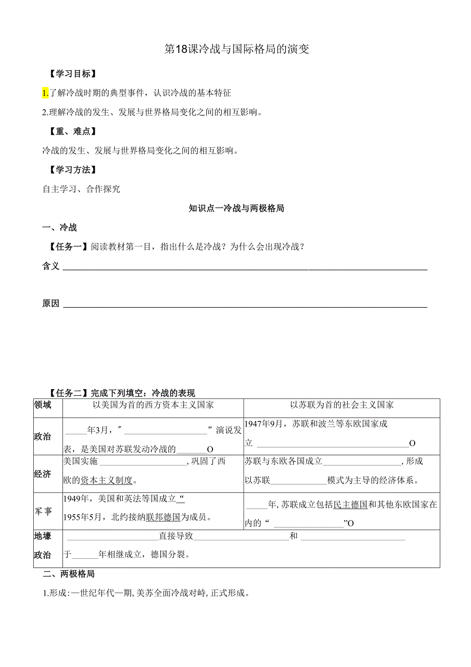 第18课 冷战与国际格局的演变 导学案.docx_第1页