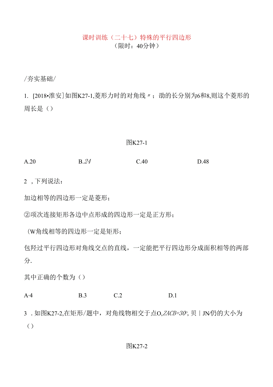 课时训练测试练习题 特殊的平行四边形.docx_第1页