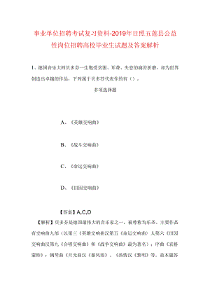 事业单位招聘考试复习资料-2019年日照五莲县公益性岗位招聘高校毕业生试题及答案解析.docx