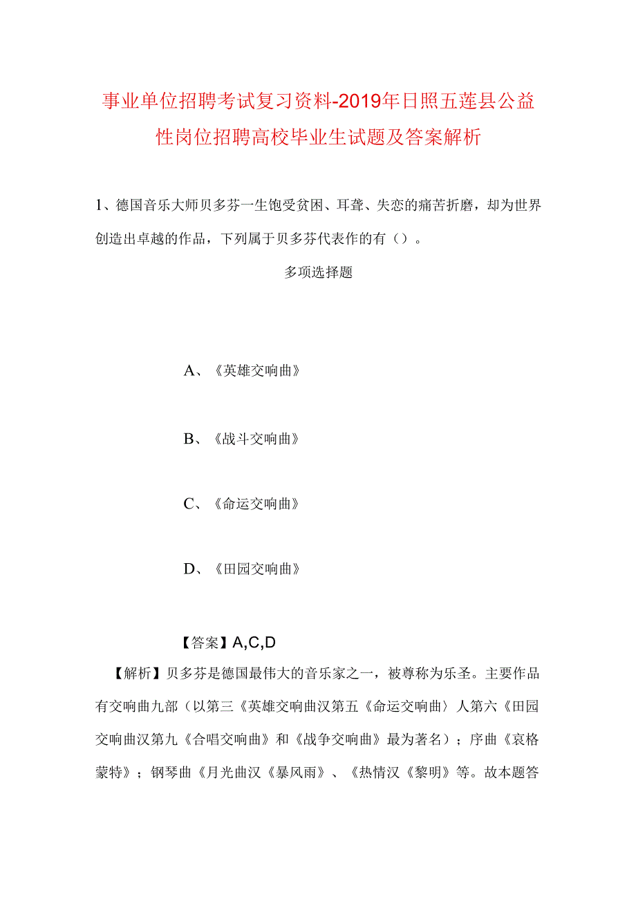 事业单位招聘考试复习资料-2019年日照五莲县公益性岗位招聘高校毕业生试题及答案解析.docx_第1页