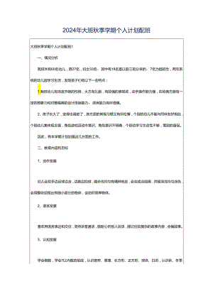 2024年大班秋季学期个人计划配班.docx