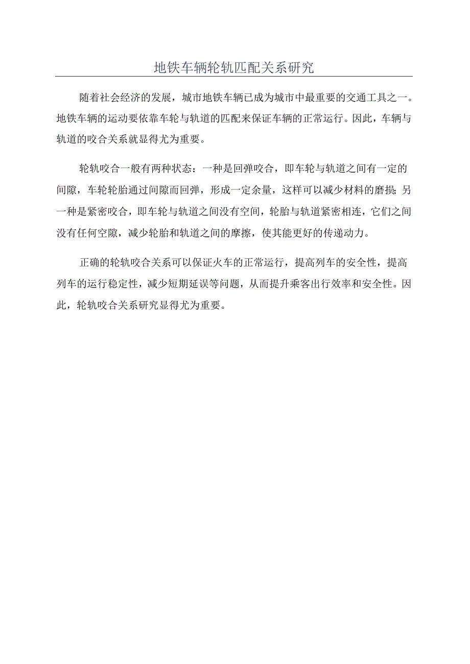 地铁车辆轮轨匹配关系研究.docx_第1页