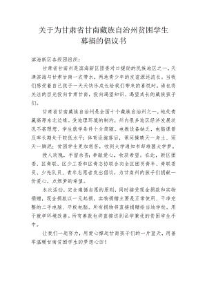 关于为甘肃省甘南藏族自治州募捐的倡议书（发群）.docx