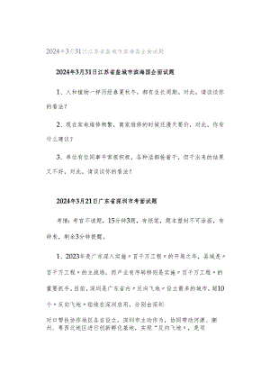 2024年3月31日江苏省盐城市滨海国企面试题.docx