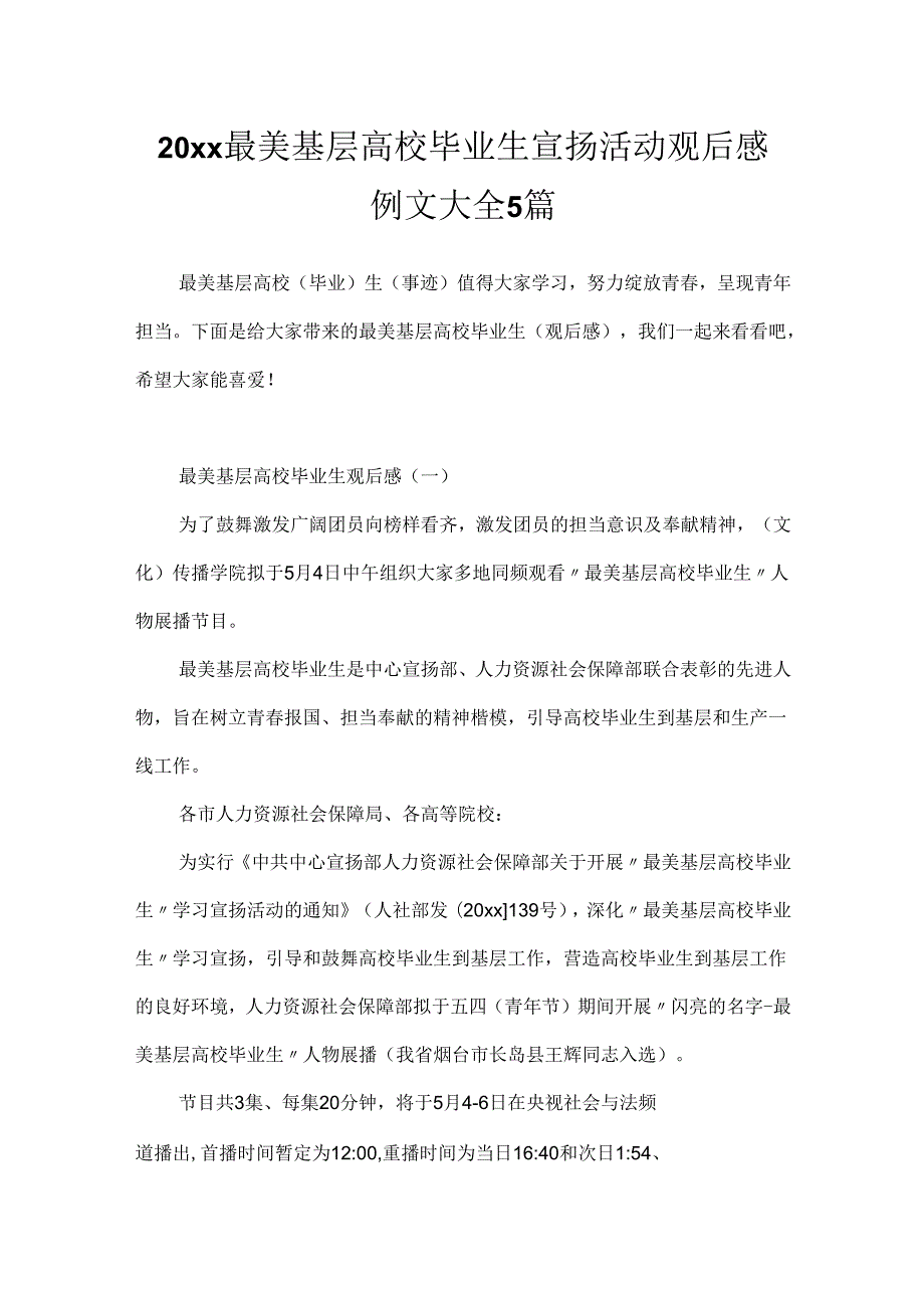 20xx最美基层高校毕业生宣传活动观后感例文大全5篇.docx_第1页