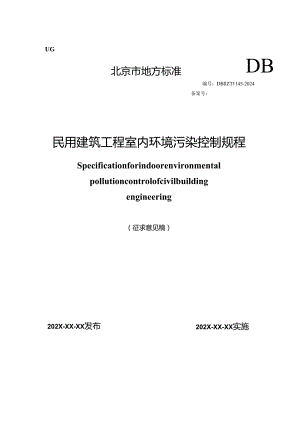 北京《民用建筑工程室内环境污染控制规程》（征求意见稿）.docx