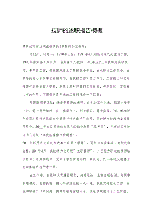 技师的述职报告模板.docx