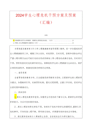 2024学生心理危机干预方案及预案（汇编）.docx