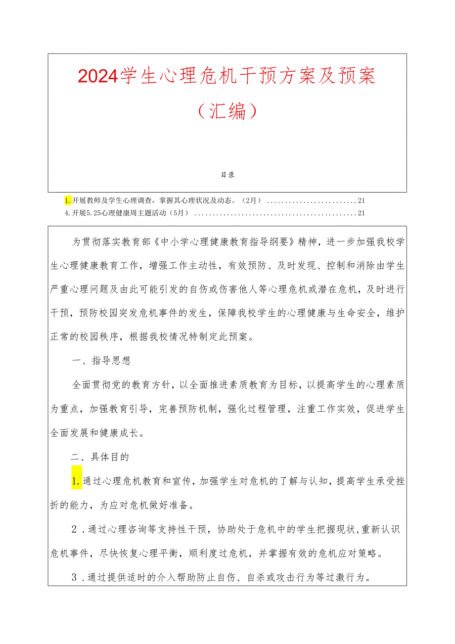 2024学生心理危机干预方案及预案（汇编）.docx_第1页