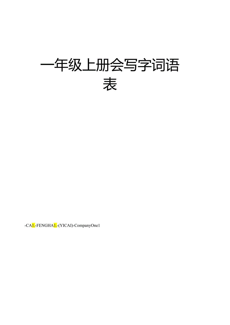 一年级上册会写字词语表.docx_第1页