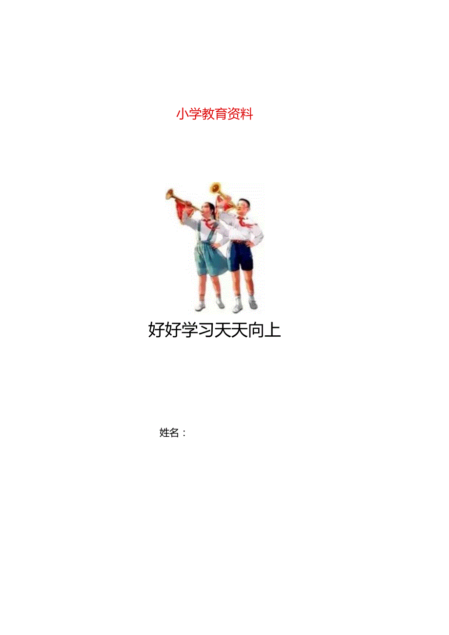 一年级上册会写字词语表.docx_第2页