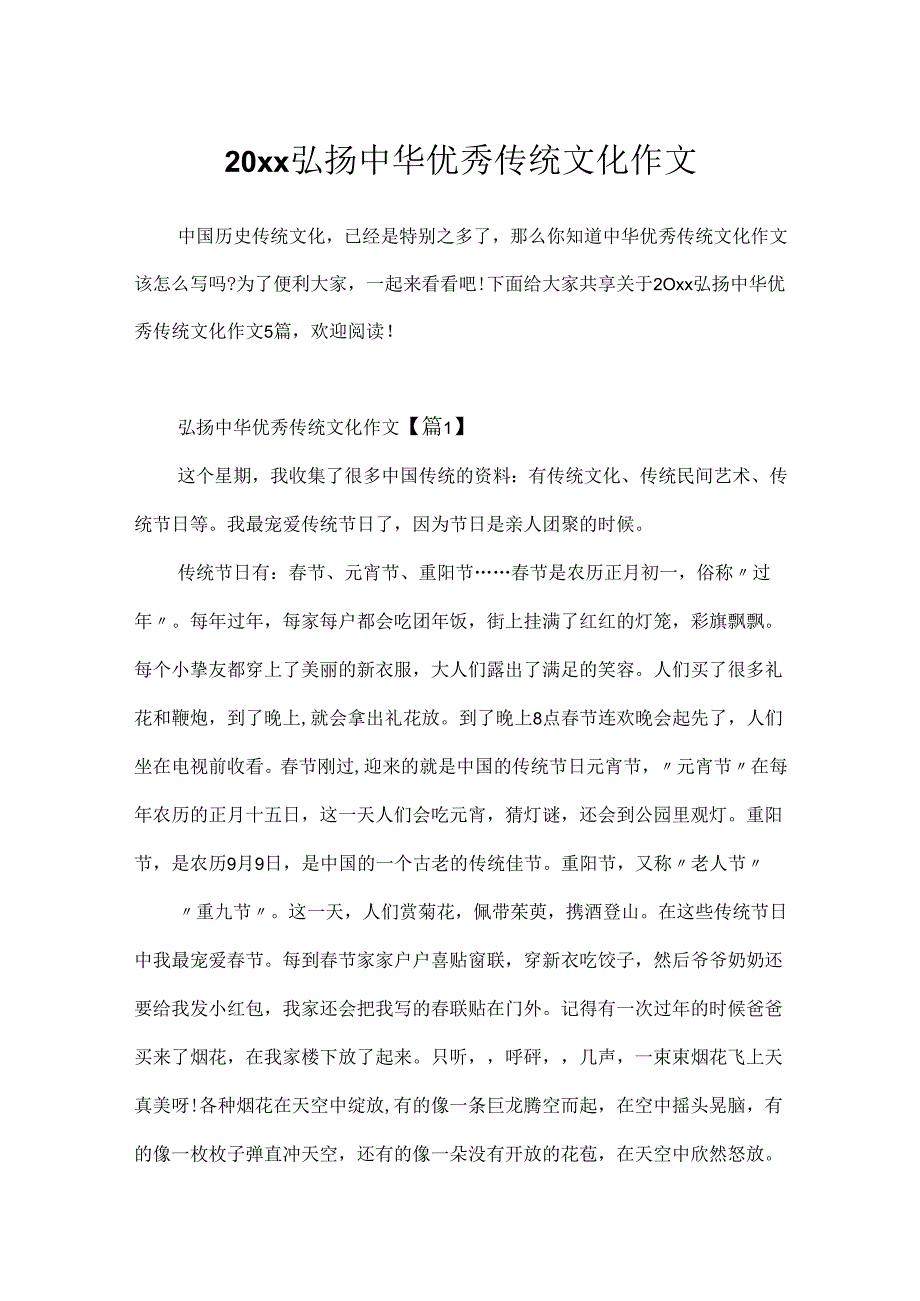 20xx弘扬中华优秀传统文化作文.docx_第1页