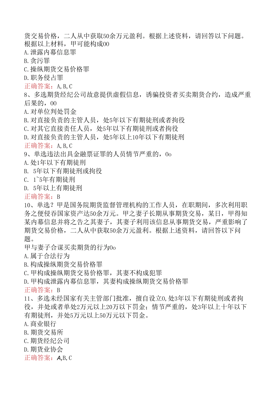 期货法律法规：1中华人民共和国刑法修正案试题预测五.docx_第2页