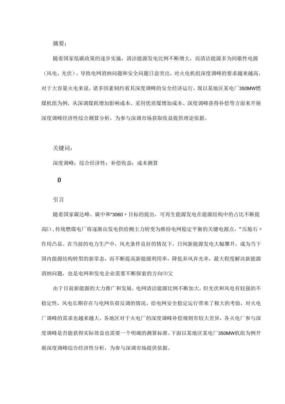 火电机组深度调峰综合经济性分析.docx_第1页