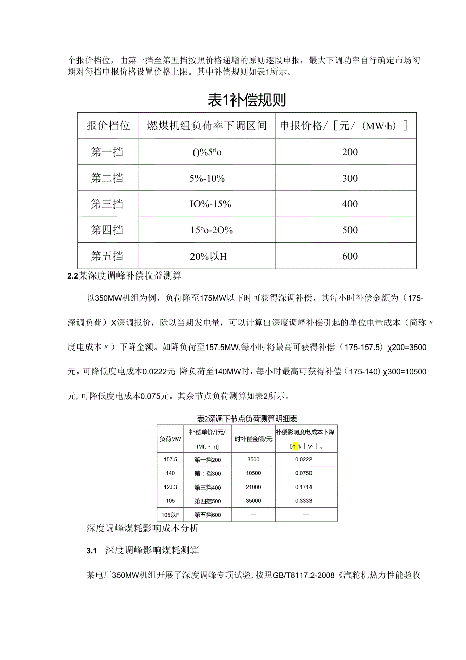 火电机组深度调峰综合经济性分析.docx_第3页