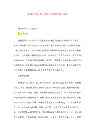 创新效率是农业科技组织管理新途径.docx