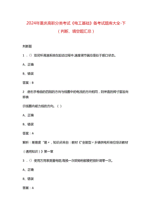 2024年重庆高职分类考试《电工基础》备考试题库大全-下（判断、填空题汇总）.docx