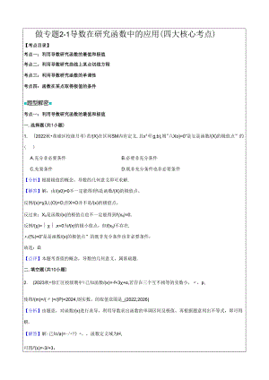 微专题2-1 导数在研究函数中的应用（四大核心考点）解析版.docx