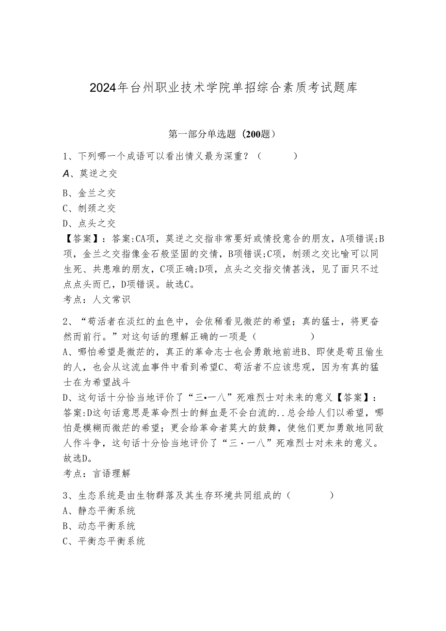 2024年台州职业技术学院单招综合素质考试题库（网校专用）.docx_第1页