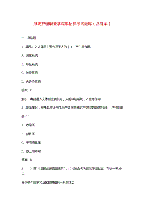 潍坊护理职业学院单招参考试题库（含答案）.docx