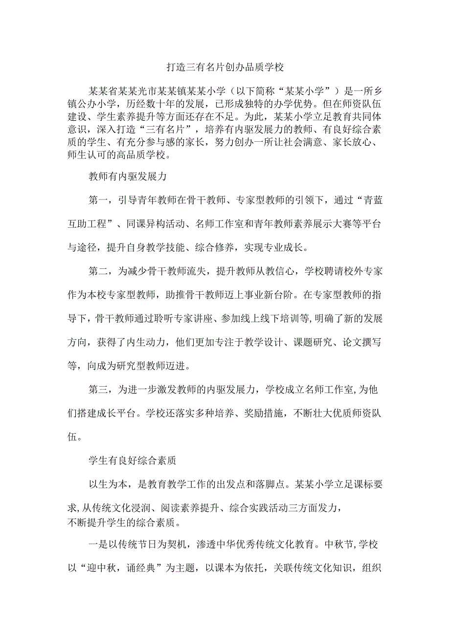 打造三有名片创办品质学校.docx_第1页