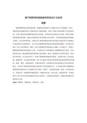 基于物联网的智能家居系统设计与实现.docx